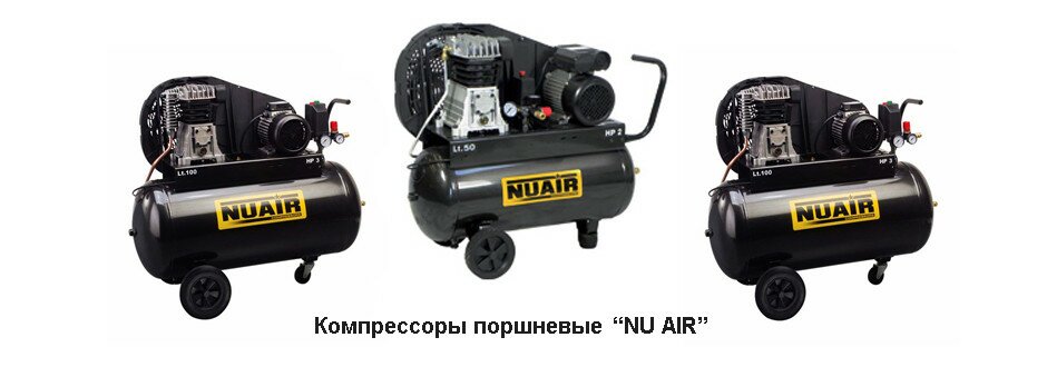 Компрессоры поршневые «NU AIR» НУ АИР ру