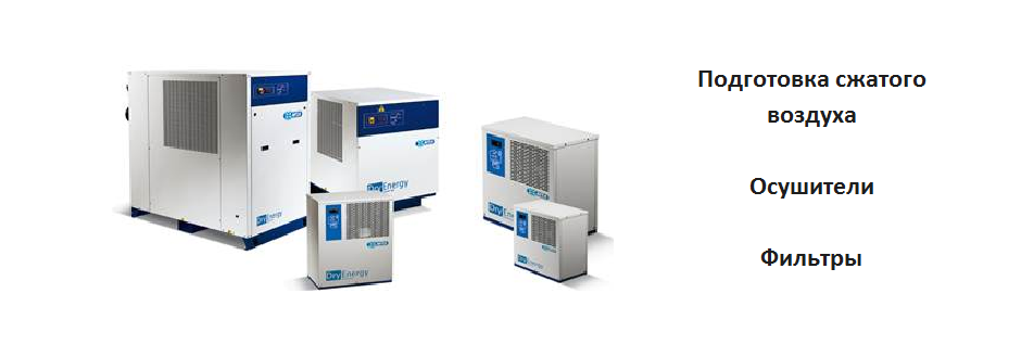 Подготовка сжатого воздуха inshe-ru